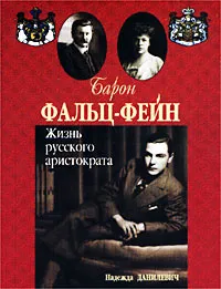 Обложка книги Барон Фальц-Фейн. Жизнь русского аристократа, Надежда Данилевич