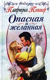 Обложка книги Опасная и желанная, Патриция Поттер