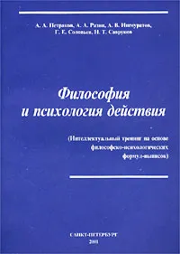 Обложка книги Философия и психология действия (Интеллектуальный тренинг на основе философско-психологических формул-выписок), А. А. Петраков, А. А. Разин, А, В. Ишмуратов, Г. Е. Соловьев, Н. Т. Савруков