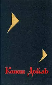 Обложка книги Конан Дойль. Собрание сочинений в восьми томах. Том 1, Конан Дойл Артур