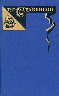 Обложка книги Роберт Луис Стивенсон. Собрание сочинений в пяти томах. Том 3, Роберт Луис Стивенсон