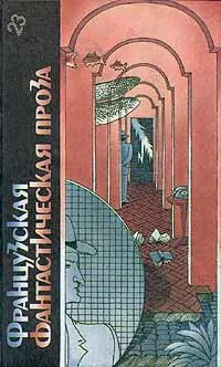 Обложка книги Французская фантастическая проза, Рони-Старший Жозеф Анри, Клейн Жерар