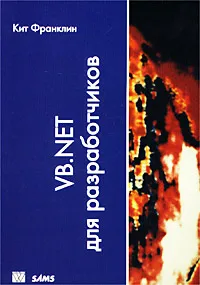 Обложка книги VB.NET для разработчиков, Кит Франклин