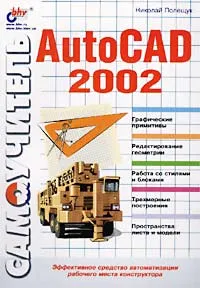 Обложка книги Самоучитель AutoCAD 2002, Николай Полещук