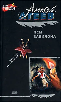 Обложка книги Псы Вавилона, Алексей Атеев