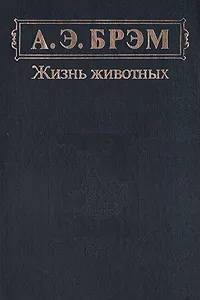 Обложка книги А. Э. Брэм. Жизнь животных. В трех томах. Том 3. Пресмыкающиеся. Земноводные. Рыбы. Беспозвоночные, Брем Альфред Эдмунд