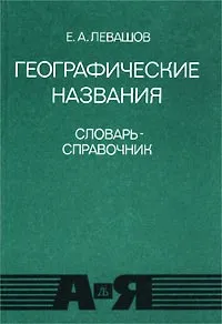 Обложка книги Географические названия. Словарь-справочник, Е. А. Левашов