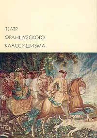 Обложка книги Театр французского классицизма, Жан Расин,Пьер Корнель