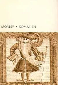 Обложка книги Мольер. Комедии, Мольер Жан-Батист