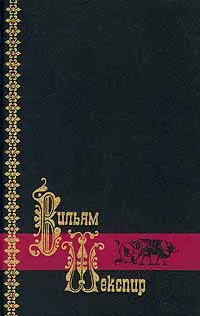 Обложка книги Вильям Шекспир. Собрание сочинений в трех томах. Том 1, Вильям Шекспир