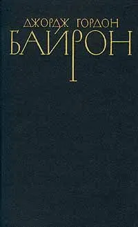Обложка книги Джордж Гордон Байрон. Собрание сочинений в четырех томах. Том 1, Джордж Гордон Байрон