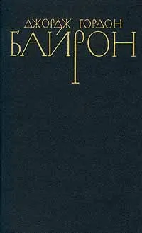 Обложка книги Джордж Гордон Байрон. Собрание сочинений в четырех томах. Том 2, Байрон Джордж Гордон Ноэл