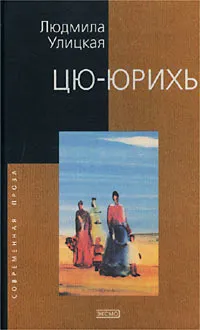 Обложка книги Цю-юрихь, Людмила Улицкая