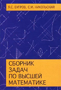 Обложка книги Сборник задач по высшей математике, Я. С. Бугров, С. М. Никольский