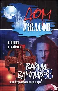 Обложка книги Варни вампир - 3, или Утро кровавого пира, Прест Томас, Раймер Джеймс