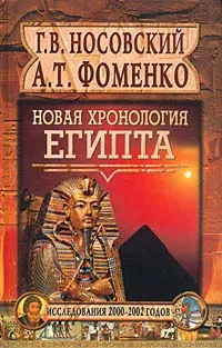 Обложка книги Новая хронология Египта. Исследования 2000-2002 годов, Фоменко Анатолий Тимофеевич, Носовский Глеб Владимирович