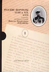 Обложка книги Русские портреты XVIII и XIX веков. В пяти томах. Том I, Романов Николай Михайлович