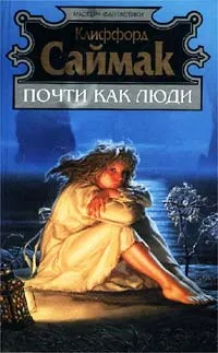 Обложка книги Почти как люди, Клиффорд Саймак