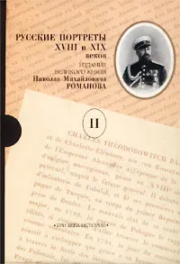 Обложка книги Русские портреты XVIII и XIX веков. В пяти томах. Том II, Романов Николай Михайлович