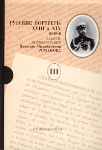 Обложка книги Русские портреты XVIII и XIX веков. В пяти томах. Том III, Романов Николай Михайлович