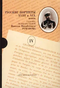 Обложка книги Русские портреты XVIII и XIX веков. В пяти томах. Том IV, Романов Николай Михайлович