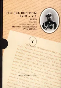 Обложка книги Русские портреты XVIII и XIX веков. В пяти томах. Том V, Романов Николай Михайлович