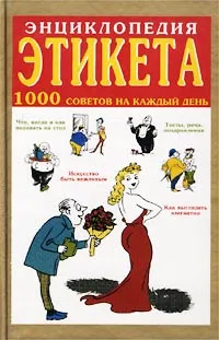 Обложка книги Энциклопедия этикета. 1000 советов на каждый день, Панкеев Иван Алексеевич