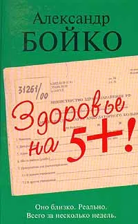 Обложка книги Здоровье на 5 +!, Александр Бойко