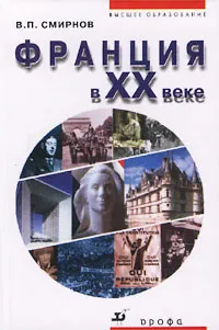 Обложка книги Франция в XX веке, В. П. Смирнов