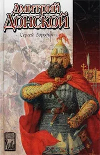 Обложка книги Дмитрий Донской, Ломаев Антон Яковлевич, Бородин Сергей Петрович