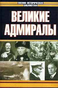 Обложка книги Великие адмиралы, Авторский Коллектив