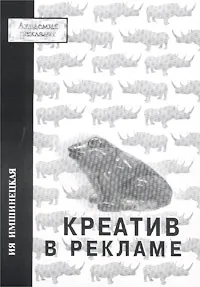 Обложка книги Креатив в рекламе, Ия Имшинецкая