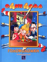 Обложка книги Головоломки. 40 уникальных идей, Алексей Киселев, Нина Острун