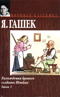 Обложка книги Похождения бравого солдата Швейка. Книга 1, Я. Гашек