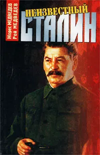 Обложка книги Неизвестный Сталин, Жорес Медведев, Рой Медведев