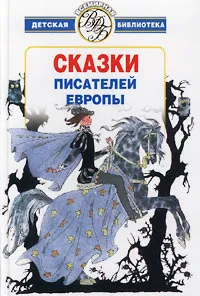 Обложка книги Сказки писателей Европы, Шарль Перро,Ганс Кристиан Андерсен,Оскар Уайльд,Сельма Лагерлеф,Вильгельм Гауф,Е. Шукшина,Эрнст Теодор Амадей Гофман