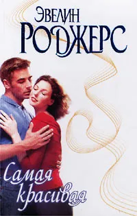Обложка книги Самая красивая, Эвелин Роджерс