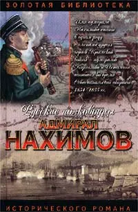 Обложка книги Адмирал Нахимов, Александр Зонин