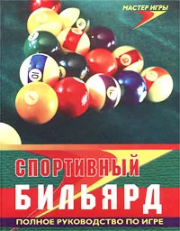 Обложка книги Спортивный бильярд. Полное руководство по игре, В. А. Капралов