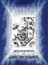 Обложка книги Архитектура в истории русской культуры. Выпуск 3. Желаемое и действительное, Авторский Коллектив