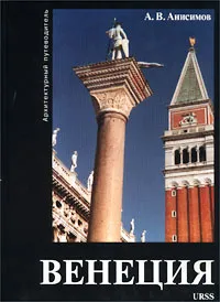 Обложка книги Венеция. Архитектурный путеводитель, А. В. Анисимов