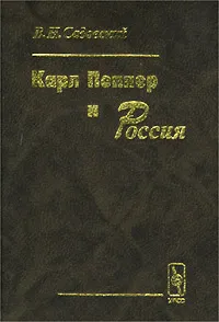 Обложка книги Карл Поппер и Россия, В. Н. Садовский