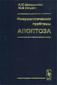 Обложка книги Иммунологические проблемы апоптоза, А. Ю. Барышников, Ю. В. Шишкин