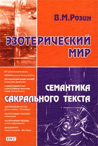 Обложка книги Эзотерический мир. Семантика сакрального текста, В. М. Розин