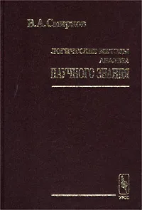 Обложка книги Логические методы анализа научного знания, В. А. Смирнов