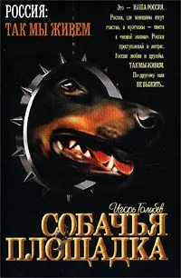 Обложка книги Собачья площадка, Игорь Голубев