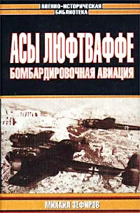 Обложка книги Асы Люфтваффе. Бомбардировочная авиация, Михаил Зефиров