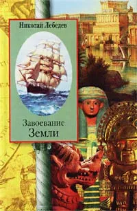 Обложка книги Завоевание Земли, Николай Лебедев