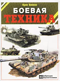 Обложка книги Боевая техника: Бронетехника в бою. 40 образцов бронетехники, Крис Бишоп