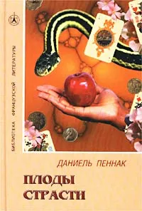 Обложка книги Плоды страсти, Даниель Пеннак